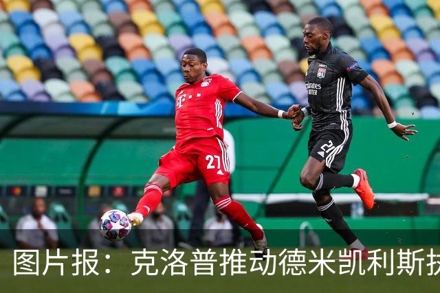 图片报：克洛普推动德米凯利斯执教莱比锡，主要条款已敲定