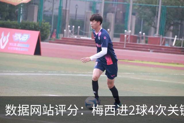 数据网站评分：梅西进2球4次关键传球 全场最高分