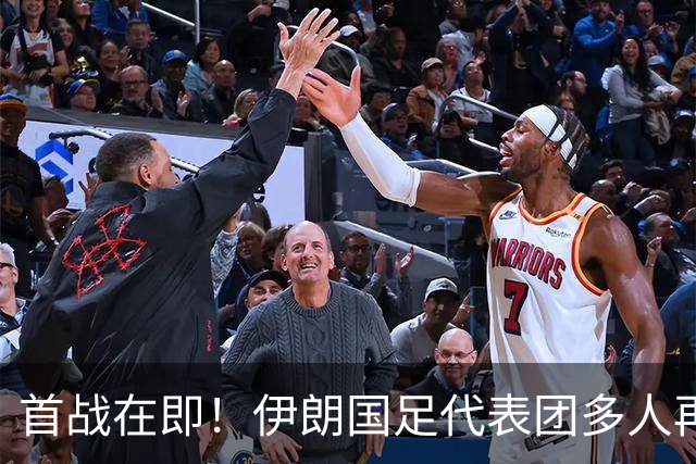 首战在即！伊朗国足代表团多人再遭美拒签 足协主席在列